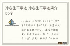 冰心生平事迹 冰心生平事迹简介50字