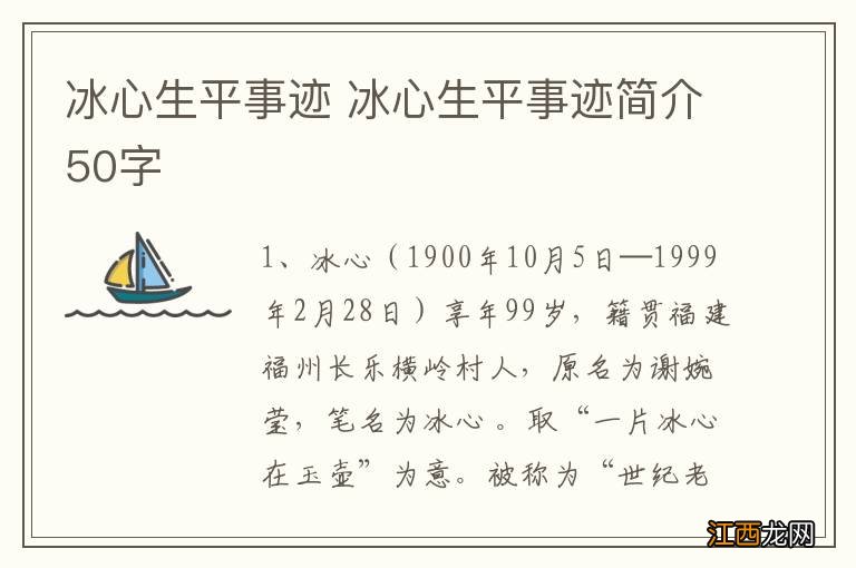 冰心生平事迹 冰心生平事迹简介50字