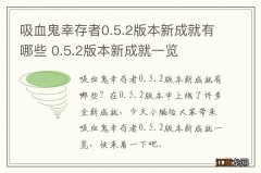 吸血鬼幸存者0.5.2版本新成就有哪些 0.5.2版本新成就一览