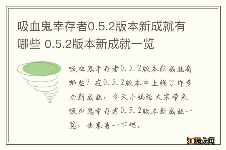 吸血鬼幸存者0.5.2版本新成就有哪些 0.5.2版本新成就一览