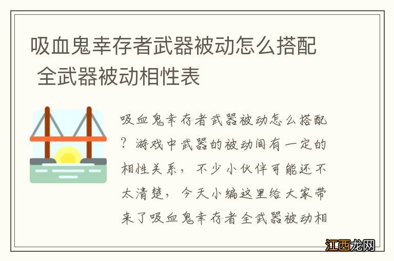 吸血鬼幸存者武器被动怎么搭配 全武器被动相性表