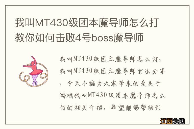 我叫MT430级团本魔导师怎么打 教你如何击败4号boss魔导师