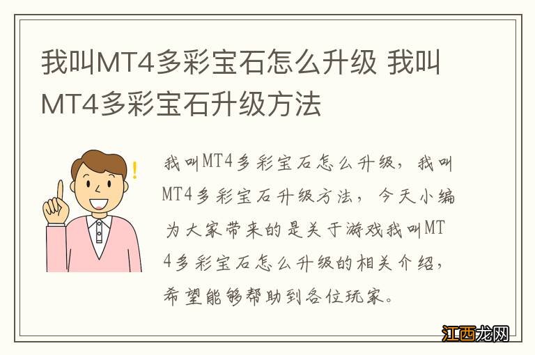 我叫MT4多彩宝石怎么升级 我叫MT4多彩宝石升级方法