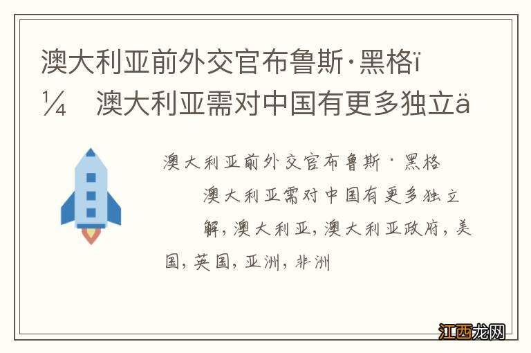 澳大利亚前外交官布鲁斯·黑格：澳大利亚需对中国有更多独立了解