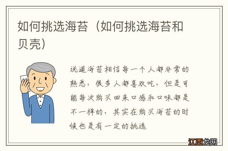 如何挑选海苔和贝壳 如何挑选海苔