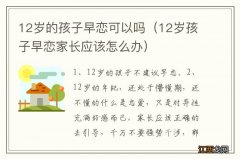 12岁孩子早恋家长应该怎么办 12岁的孩子早恋可以吗