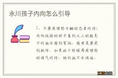 永川孩子内向怎么引导