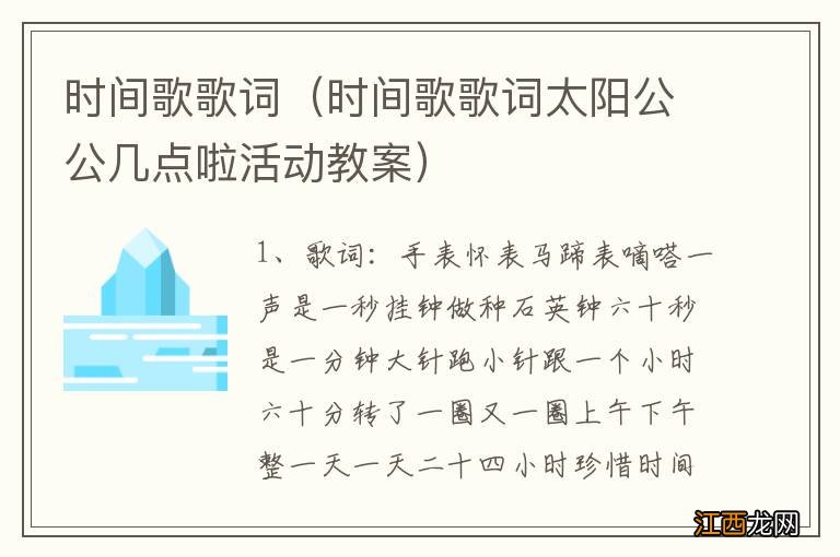 时间歌歌词太阳公公几点啦活动教案 时间歌歌词