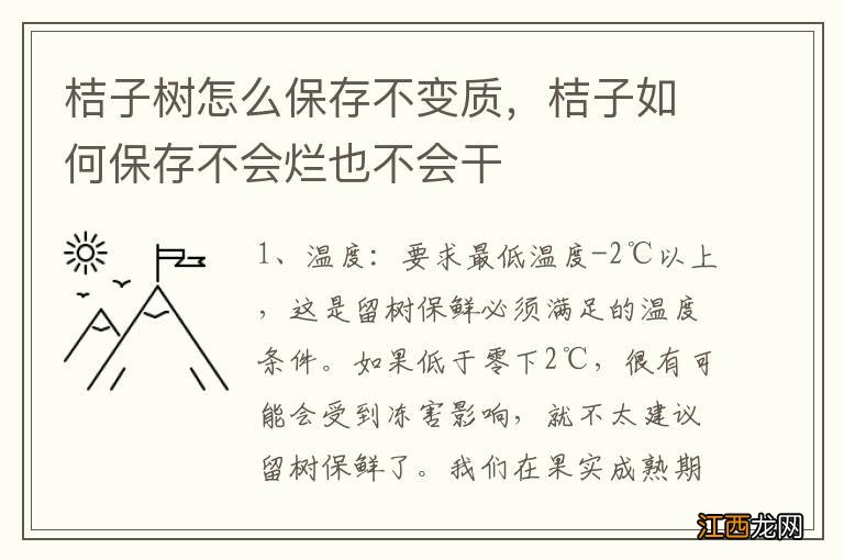 桔子树怎么保存不变质，桔子如何保存不会烂也不会干