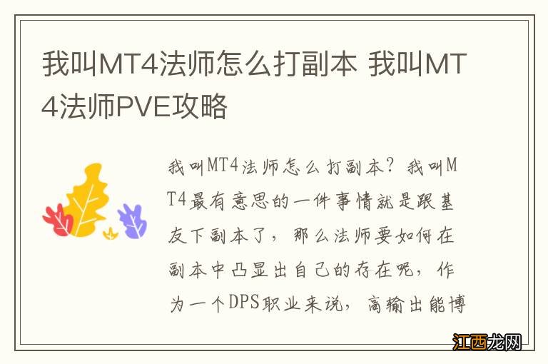 我叫MT4法师怎么打副本 我叫MT4法师PVE攻略