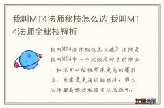 我叫MT4法师秘技怎么选 我叫MT4法师全秘技解析