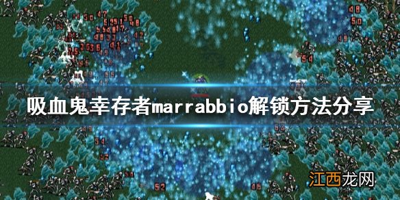 吸血鬼幸存者marrabbio如何解锁 marrabbio解锁方法分享