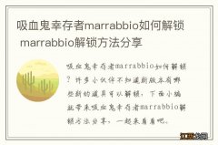 吸血鬼幸存者marrabbio如何解锁 marrabbio解锁方法分享