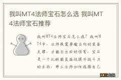 我叫MT4法师宝石怎么选 我叫MT4法师宝石推荐