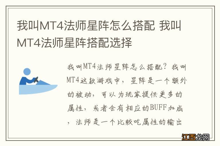 我叫MT4法师星阵怎么搭配 我叫MT4法师星阵搭配选择