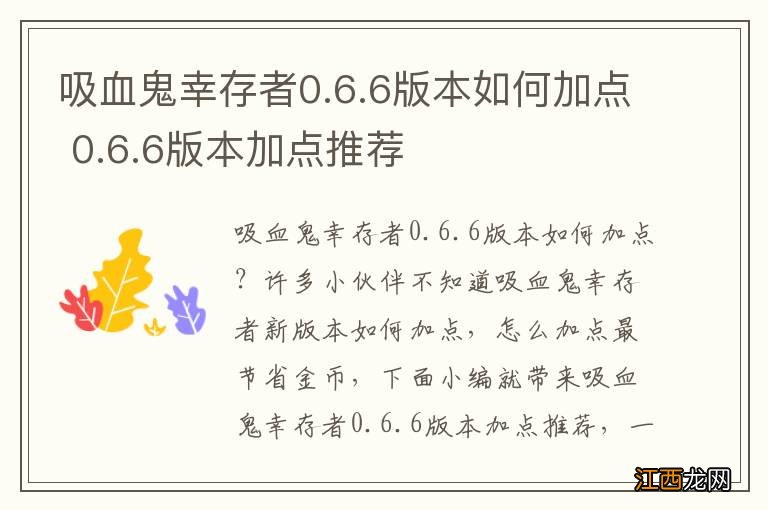 吸血鬼幸存者0.6.6版本如何加点 0.6.6版本加点推荐