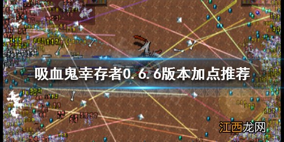 吸血鬼幸存者0.6.6版本如何加点 0.6.6版本加点推荐