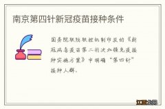 南京第四针新冠疫苗接种条件