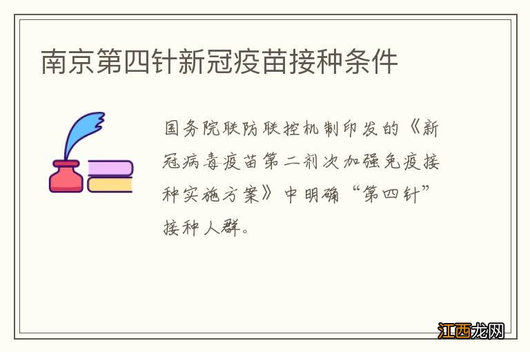 南京第四针新冠疫苗接种条件