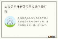 南京第四针新冠疫苗发烧了能打吗