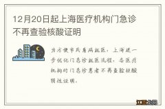 12月20日起上海医疗机构门急诊不再查验核酸证明