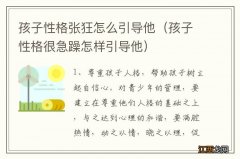 孩子性格很急躁怎样引导他 孩子性格张狂怎么引导他