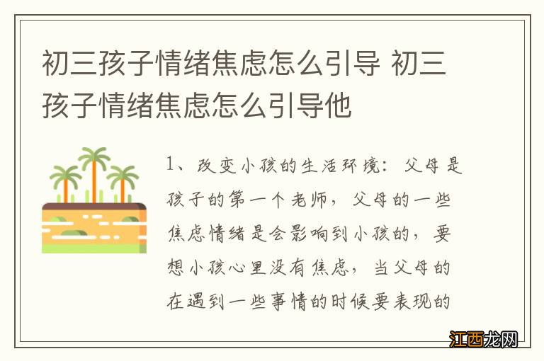 初三孩子情绪焦虑怎么引导 初三孩子情绪焦虑怎么引导他