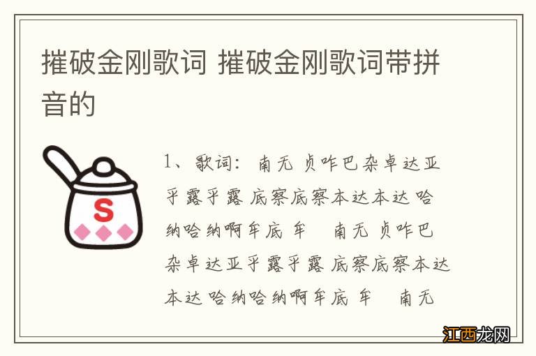 摧破金刚歌词 摧破金刚歌词带拼音的
