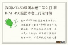 我叫MT450级团本老二怎么打 我叫MT450级团本老二打法详解