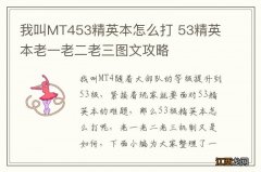 我叫MT453精英本怎么打 53精英本老一老二老三图文攻略