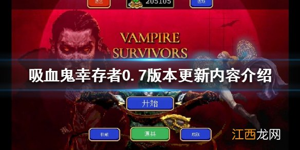 吸血鬼幸存者0.7版本有哪些新内容 0.7版本更新内容介绍