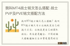 我叫MT4战士铭文怎么搭配 战士PVP及PVE铭文搭配方法