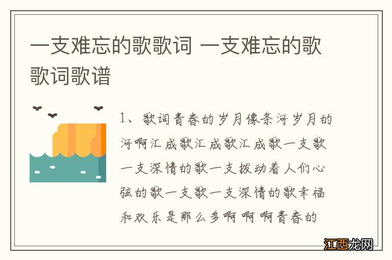 一支难忘的歌歌词 一支难忘的歌歌词歌谱