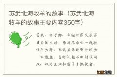 苏武北海牧羊的故事主要内容350字 苏武北海牧羊的故事