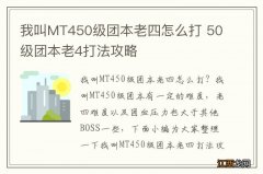 我叫MT450级团本老四怎么打 50级团本老4打法攻略