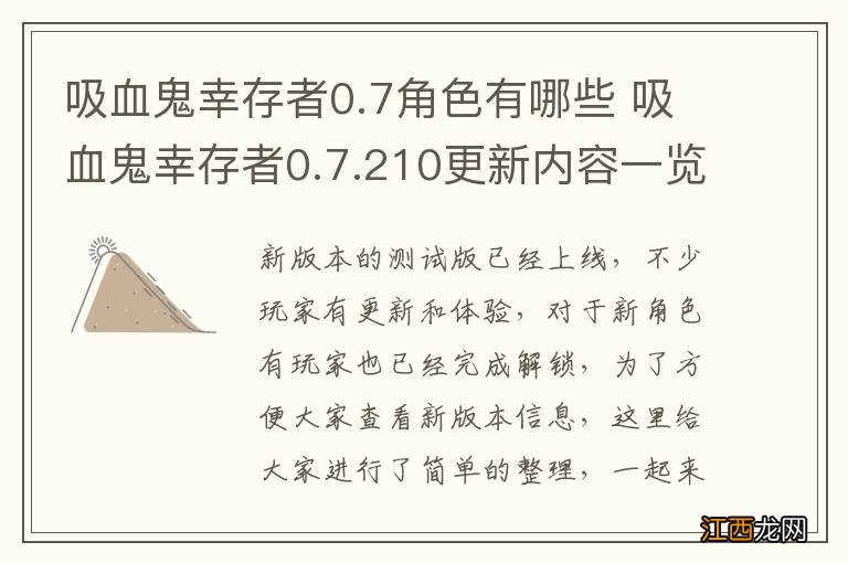 吸血鬼幸存者0.7角色有哪些 吸血鬼幸存者0.7.210更新内容一览