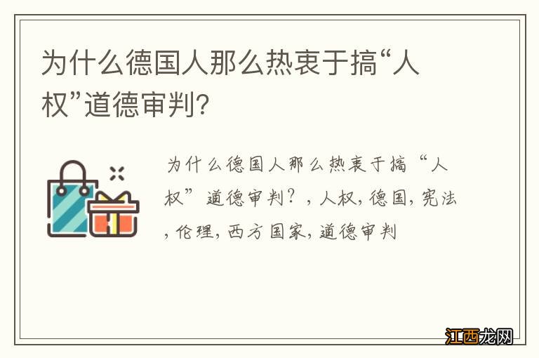 为什么德国人那么热衷于搞“人权”道德审判？