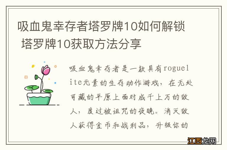 吸血鬼幸存者塔罗牌10如何解锁 塔罗牌10获取方法分享