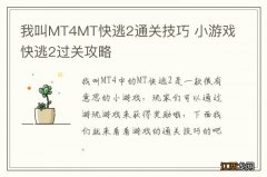 我叫MT4MT快逃2通关技巧 小游戏快逃2过关攻略