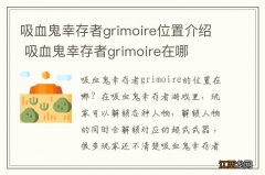 吸血鬼幸存者grimoire位置介绍 吸血鬼幸存者grimoire在哪