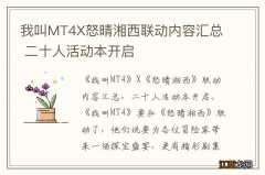 我叫MT4X怒晴湘西联动内容汇总 二十人活动本开启