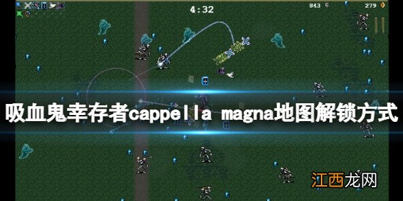 吸血鬼幸存者0.7新地图如何解锁 cappella magna地图解锁方式