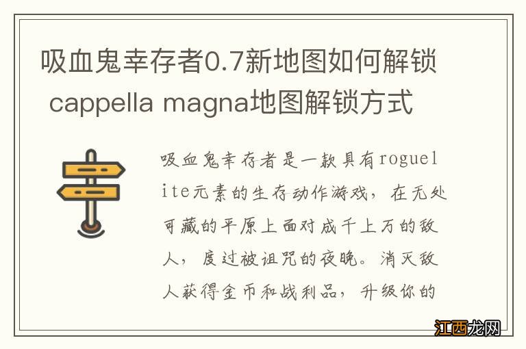 吸血鬼幸存者0.7新地图如何解锁 cappella magna地图解锁方式