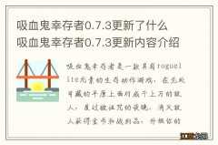 吸血鬼幸存者0.7.3更新了什么 吸血鬼幸存者0.7.3更新内容介绍