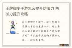 王牌御史手游怎么提升防御力 防御力提升攻略