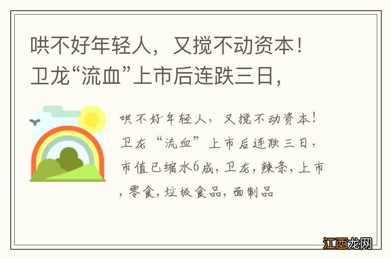 哄不好年轻人，又搅不动资本！卫龙“流血”上市后连跌三日，市值已缩水6成