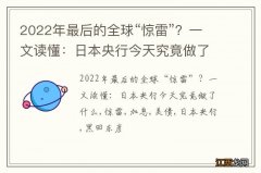 2022年最后的全球“惊雷”？一文读懂：日本央行今天究竟做了什么