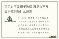 再见来不及握手歌词 再见来不及握手歌词是什么意思