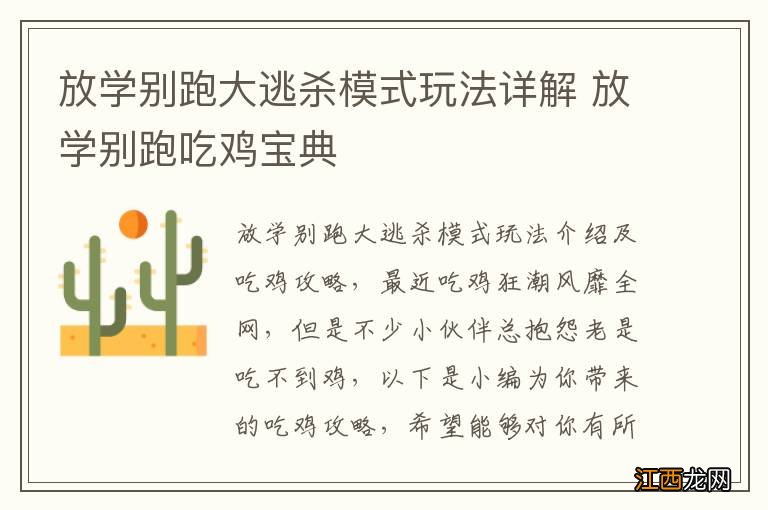 放学别跑大逃杀模式玩法详解 放学别跑吃鸡宝典