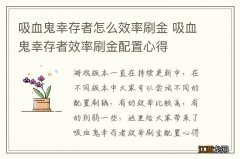 吸血鬼幸存者怎么效率刷金 吸血鬼幸存者效率刷金配置心得